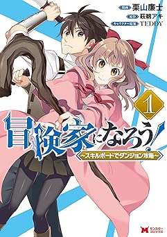 【154円/77％オフ】冒険家になろう！～スキルボードでダンジョン攻略～（コミック） ： 1 (モンスターコミックス)