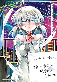 【99円/84％オフ】夢見が丘ワンダーランド　4
