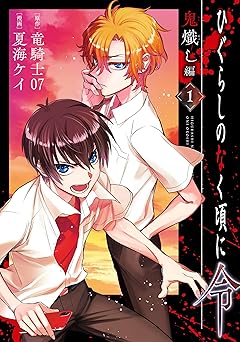 【680円/50％ポイント還元】ひぐらしのなく頃に令　鬼熾し編 1巻 (デジタル版ガンガンコミックスONLINE)