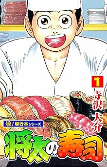 【99円】将太の寿司【極！単行本シリーズ】1巻