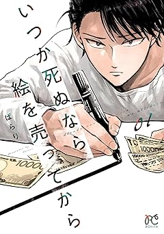 いつか死ぬなら絵を売ってから　1 (ボニータ・コミックス)