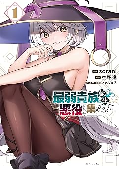 【期間限定無料：7/22まで】最弱貴族に転生したので悪役たちを集めてみた（１） (シリウスコミックス)