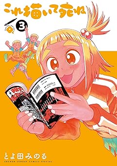 【期間限定無料：7/31まで】これ描いて死ね（３） (ゲッサン少年サンデーコミックス)