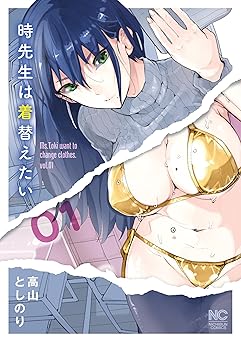 【100円/88％オフ】時先生は着替えたい 1 (ゴラクうぇぶ!)