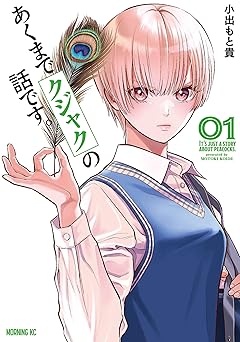 【100円/87％オフ】あくまでクジャクの話です。（１） (コミックＤＡＹＳコミックス)