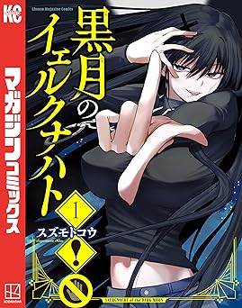 【期間限定無料】黒月のイェルクナハト（１） (週刊少年マガジンコミックス)