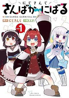 【55円/94％オフ】にじさんじ さんばか～にばる(1)【電子限定特典ペーパー付き】 (RYU COMICS)