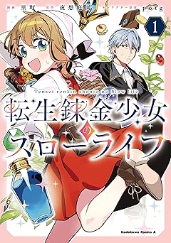 【99円/87％オフ】転生錬金少女のスローライフ1 (角川コミックス・エース)