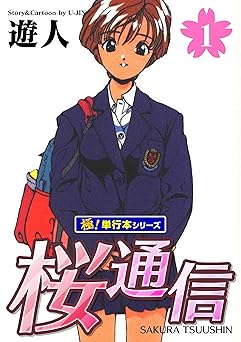 【99円】桜通信【極！単行本シリーズ】1巻