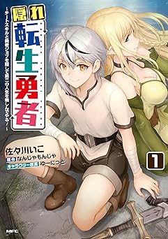 隠れ転生勇者 ~チートスキルと勇者ジョブを隠して第二の人生を楽しんでやる!~ 1 (MFC)