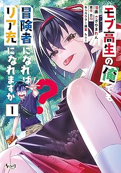 【期間限定無料】モブ高生の俺でも冒険者になればリア充になれますか？(ノヴァコミックス)1【電子版特典イラスト付き】