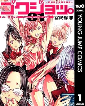 【33円/95％オフ】ゴクジョッ。 ～極楽院女子高寮物語～ 1 (ヤングジャンプコミックスDIGITAL)