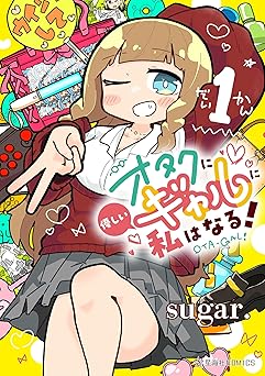 【期間限定無料：7/20まで】オタクに優しいギャルに私はなる！（１） (星海社コミックス)