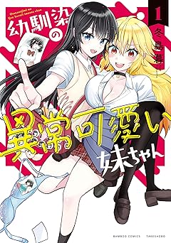 【55円/94％オフ】幼馴染の異常可愛い妹ちゃん (1) (バンブーコミックス)