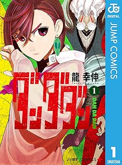 【期間限定無料：7/31まで】ダンダダン 1 (ジャンプコミックスDIGITAL)