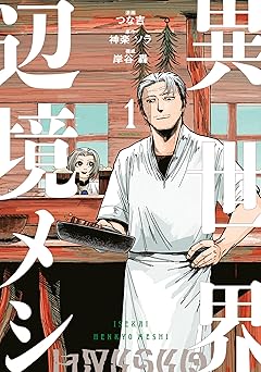 異世界辺境メシ(1) (コミックDAYSコミックス)