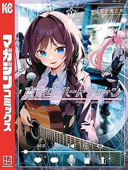 【期間限定無料】真夜中ハートチューン（１） (週刊少年マガジンコミックス)