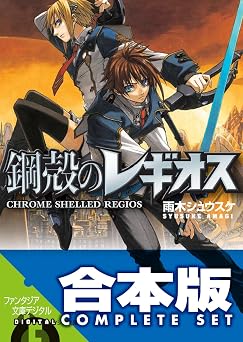 【6581円/44％オフ】【合本版】鋼殻のレギオス　コンプリートBOX　全31巻 (富士見ファンタジア文庫)