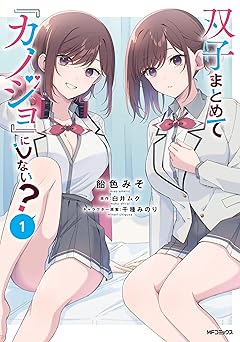 双子まとめて『カノジョ』にしない? 1 (アライブ+)