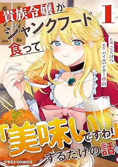 【55円/92％オフ】貴族令嬢がジャンクフード食って「美味いですわ！」するだけの話1巻 (グラストCOMICS)