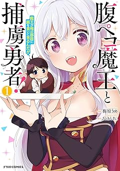 【55円/92％オフ】腹ペコ魔王と捕虜勇者！～魔王が俺の部屋に飯を食いに来るんだが～1巻 (グラストCOMICS)
