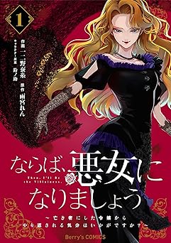 ならば、悪女になりましょう~亡き者にした令嬢からやり返される気分はいかがですか?~1巻 (Berry's COMICS)