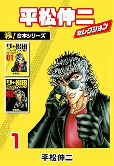 【11円】【極！合本シリーズ】平松伸二セレクション1巻