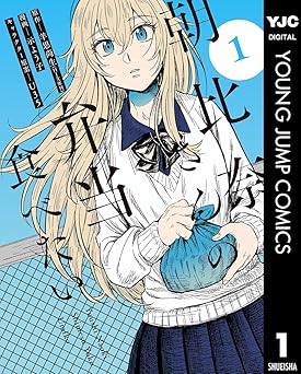 朝比奈さんの弁当食べたい 1 (ヤングジャンプコミックスDIGITAL)