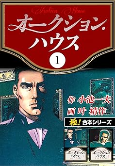 【11円】【極！合本シリーズ】オークションハウス1巻