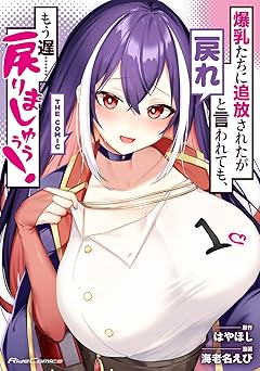 【0円】爆乳たちに追放されたが戻れと言われても、もう遅……戻りましゅぅぅ！ THE COMIC 1 (ライドコミックス)