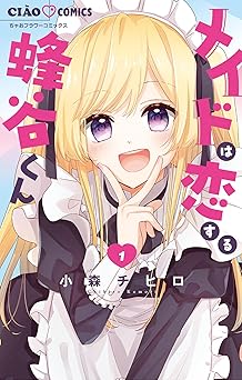 【期間限定無料：7/9まで】メイドは恋する蜂谷くん（１） (ちゃおコミックス)