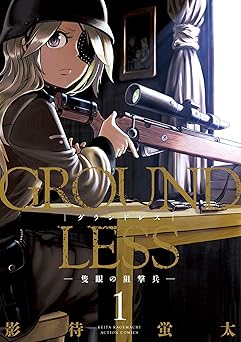 【648円/50％ポイント還元】GROUNDLESS ： 1－隻眼の狙撃兵－ (アクションコミックス)