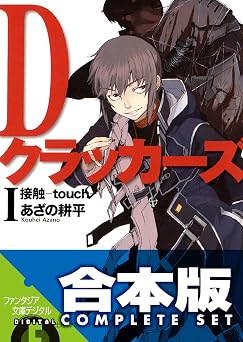 【2123円/44％オフ】【合本版】Dクラッカーズ　全10巻 (富士見ファンタジア文庫)
