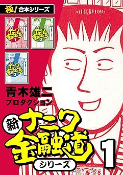 【11円/99％オフ】【極！合本シリーズ】新ナニワ金融道シリーズ1巻