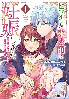 【385円/49％オフ】ヒロインが来る前に妊娠しました　詰んだはずの悪役令嬢ですが、どうやら違うようです（コミック） ： 1 (モンスターコミックスｆ)