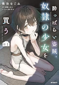酔っぱらい盗賊、奴隷の少女を買う１ (アライブ＋)