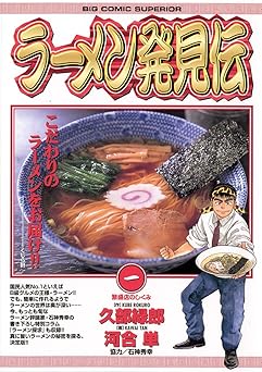 ラーメン発見伝(1) (ビッグコミックス)