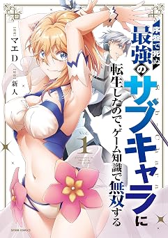 【0円/100％オフ】序盤で死ぬ最強のサブキャラに転生したので、ゲーム知識で無双する【単行本版】１ (comic スピラ)
