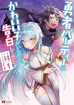 勇者パーティーにかわいい子がいたので、告白してみた。(コミック) : 1 (モンスターコミックス)