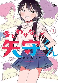 【期間限定無料：7/14まで】まどわせないで矢守くん【電子単行本】　1 (ヤングチャンピオン・コミックス)