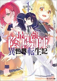【396円/50％オフ】最強陰陽師の異世界転生記 ～下僕の妖怪どもに比べてモンスターが弱すぎるんだが～ ： 1 (モンスター文庫)