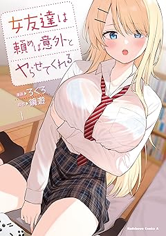 【374円/53％オフ】女友達は頼めば意外とヤらせてくれる(1)【電子限定特典付き】 (角川コミックス・エース)