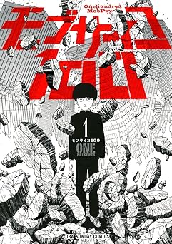 【100円/87％オフ】モブサイコ100（１） (マンガワンコミックス)
