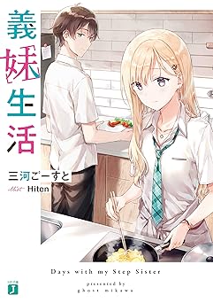 【99円/85％オフ】義妹生活【電子特典付き】 (MF文庫J)