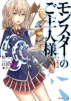 【385円/46％オフ】モンスターのご主人様 ： 1 (モンスター文庫)