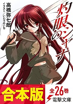 【7799円/44％オフ】【合本版】灼眼のシャナ　全26巻 (電撃文庫)