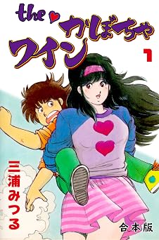 【99円】The　かぼちゃワイン【合本版】1 (マンガの金字塔)
