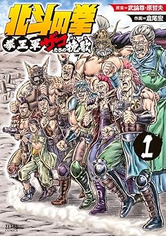 【594円/50％ポイント還元】北斗の拳 拳王軍ザコたちの挽歌 1巻 (ゼノンコミックス)