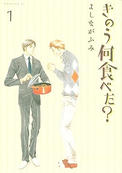 【期間限定無料：7/30まで】きのう何食べた？（１） (モーニングコミックス)