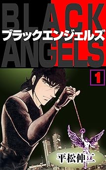 【99円】ブラック・エンジェルズ1 (マンガの金字塔)